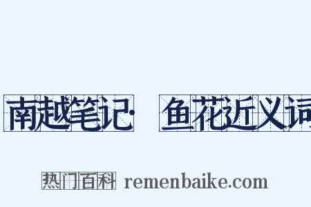 南越笔记·鱼花近义词是什么意思的图片